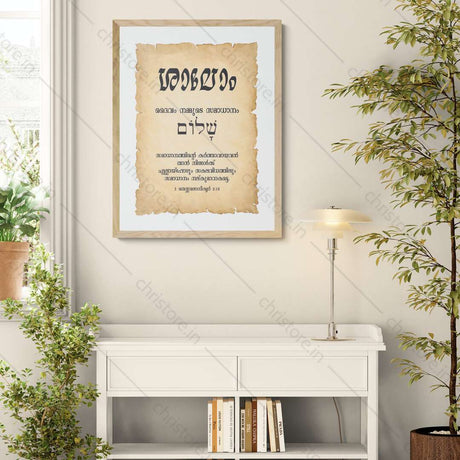 Shalom - ശാലോം - Malayalam
