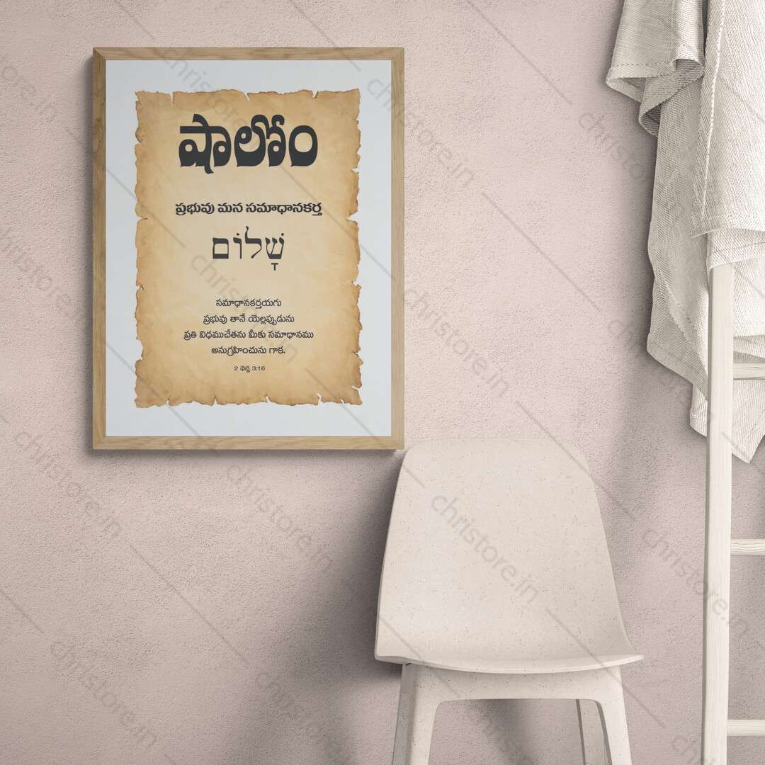 Shalom షాలోమ్ - Telugu