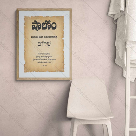 Shalom షాలోమ్ - Telugu