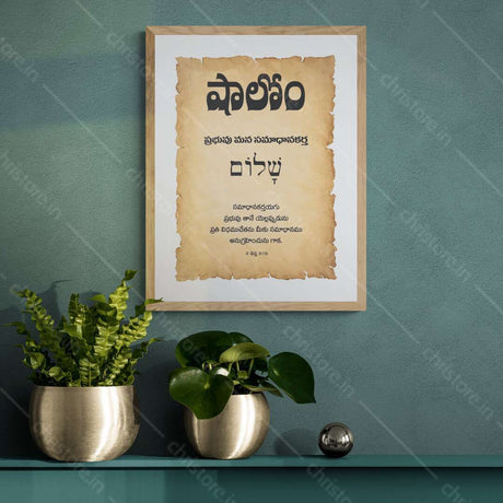 Shalom షాలోమ్ - Telugu