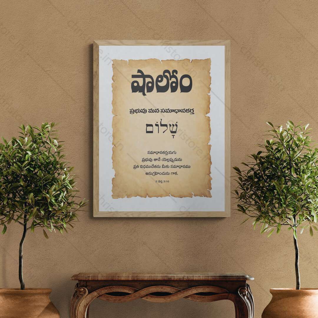 Shalom షాలోమ్ - Telugu
