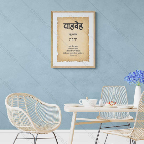 Yahweh - याहवेह - Hindi
