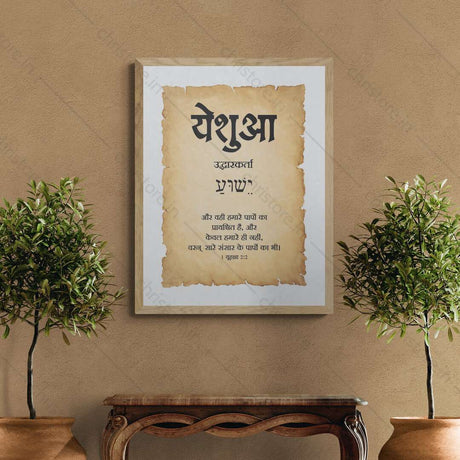 Yeshua - येशुआ - Hindi