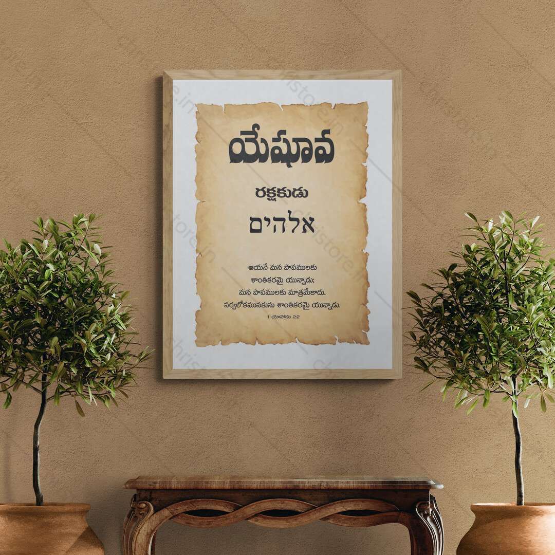 Yeshua - యేషువా - Telugu